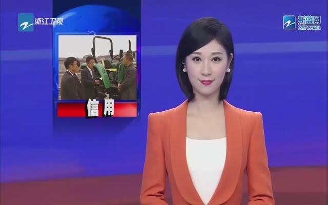 浙江：“信用”有用 解开种粮大户贷款难题