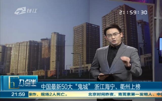 中国鬼城排行榜前50名_2015年中国50大“鬼城”排行榜出炉新疆有7个城市(2)