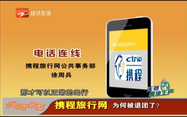携程旅行网给我打电话的原因