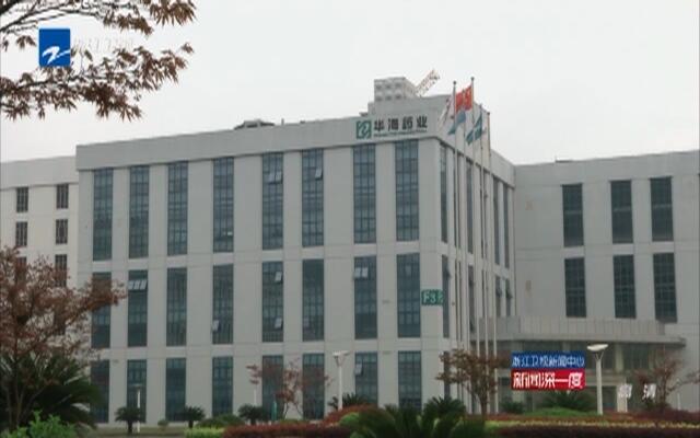 走进春天里 龙头企业看转型:华海药业--研发大