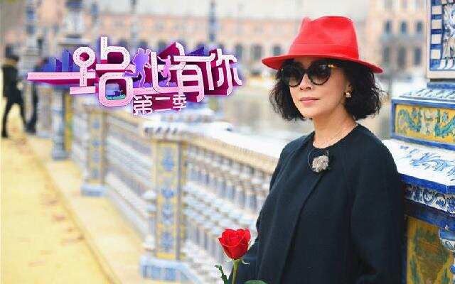 第二季《一路上有你》第6期：夫妻被弃马德里街头 “玫瑰女郎”刘嘉玲驾到