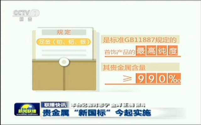 贵金属新国标今起实施-新闻-中国蓝TV官方网
