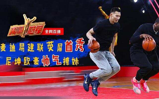 《来吧冠军》第4期：麦迪易建联荧屏首秀 尼坤欧豪帅气撩妹