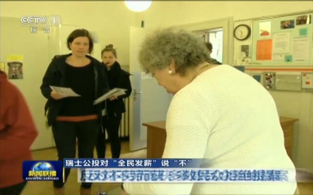 瑞士公投对全民发薪说不:反对不劳而获 多数