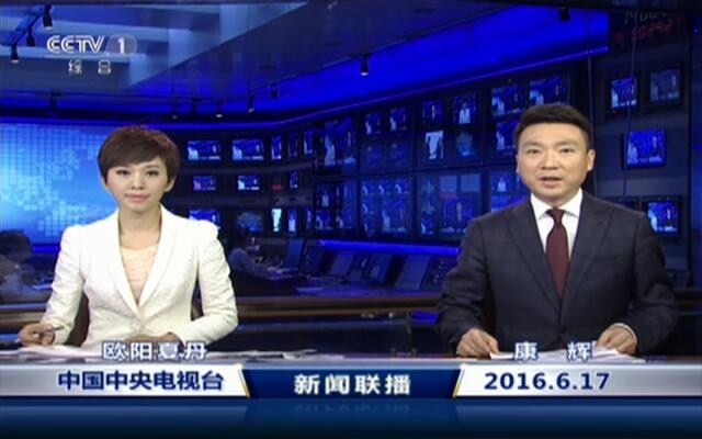 6月17日《新闻联播》内容提要-新闻-中国蓝TV