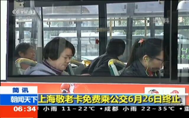  上海敬老卡 免费乘公交6月26日终止-新闻-中国