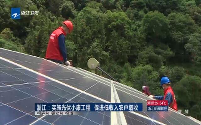 浙江:实施光伏小康工程 促进低收入农户增收-新