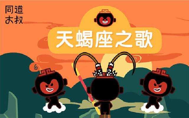 精神形式之歌:《天蝎座之歌》来了这很有可是一首星座!狮子座男遗作出轨的表现同道图片