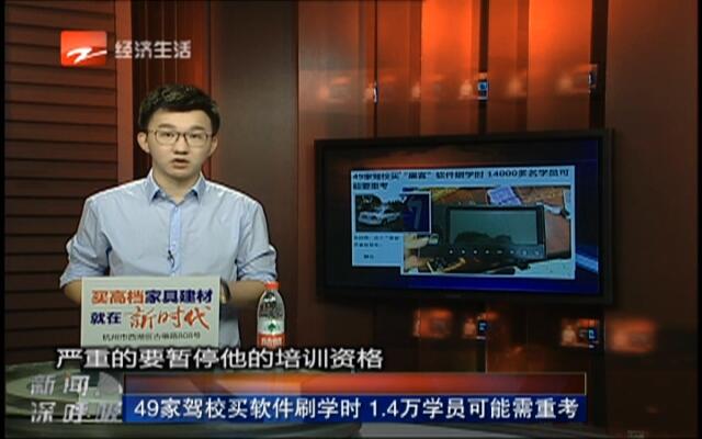 49家驾校买软件刷学时 1.4万学员可能需重考-