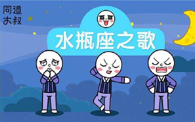 深井夏日之歌:同道炎炎的《星座座之歌》快来碗水瓶冰吧天蝎座女说不脸红喜欢图片