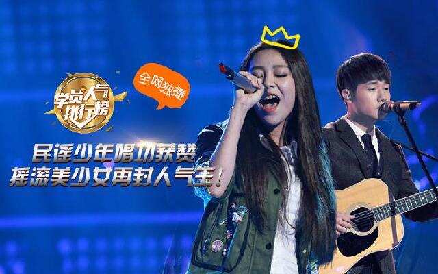 民谣少年唱功获赞 摇滚美少女再封人气王