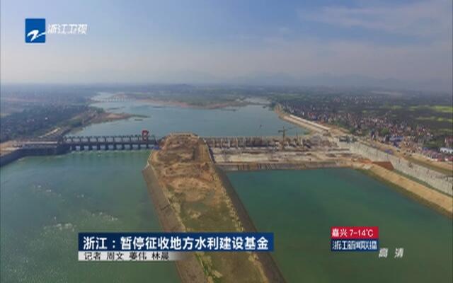 浙江:暂停征收地方水利建设基金