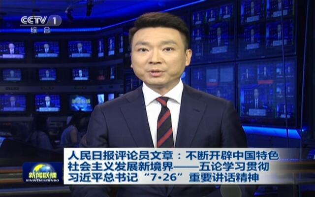 人民日报评论员文章:不断开辟中国特色社会主