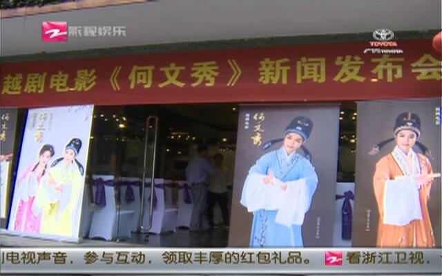 越剧电影何文秀,越剧电影何文秀免费观看