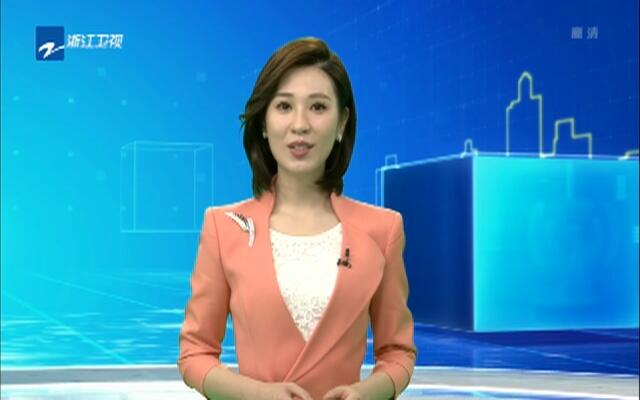 20180303《浙江新闻联播》