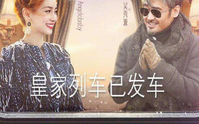 皇家列车已发车