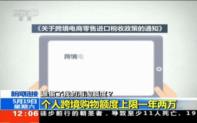 新闻链接:谁偷了 我 的 海淘额度? 个人跨境购物