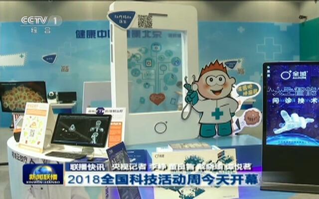 联播快讯: 2018 全国科技活动周今天开幕