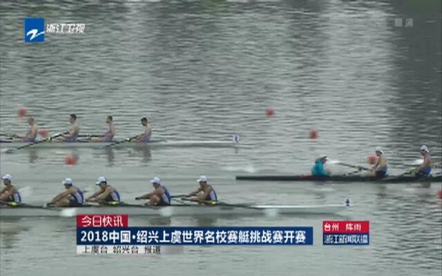 今日快讯:2018中国·绍兴上虞世界名校赛艇 挑