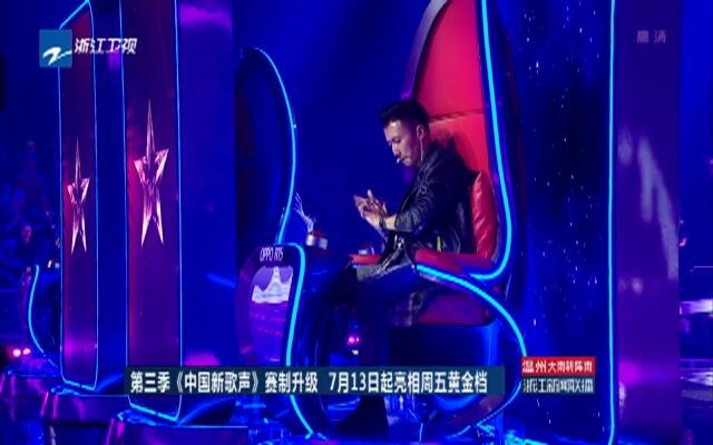 第三季《中国新歌声》赛制升级 7月13日起亮相周五黄金档