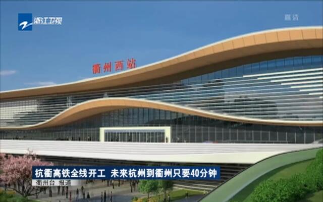 杭衢高铁全线开工  未来杭州到衢州只要40分钟00