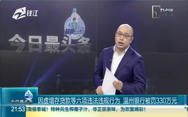 因虚增存贷款等六项违法违规行为 温州银行被罚330万元01:07萧山母女小区内