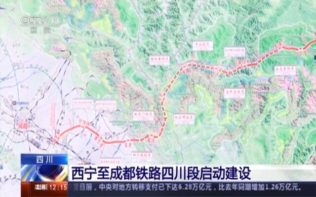 四川:西宁至成都铁路四川段启动建设00:18