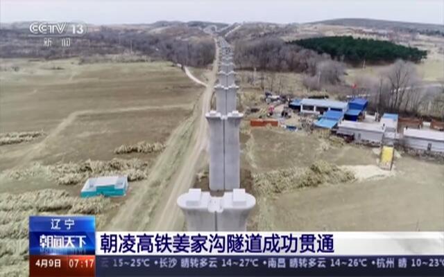 辽宁:朝凌高铁姜家沟隧道成功贯通