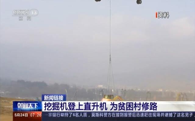 挖掘机登上直升机为贫困村修路