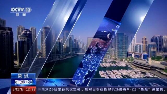 3月27日《新闻30分》国际简讯